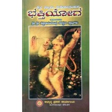 ಭಕ್ತಿಯೋಗ [Bhaktiyoga]